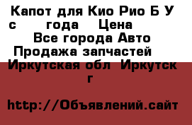 Капот для Кио Рио Б/У с 2012 года. › Цена ­ 14 000 - Все города Авто » Продажа запчастей   . Иркутская обл.,Иркутск г.